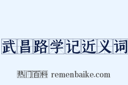 武昌路学记近义词是什么意思的图片